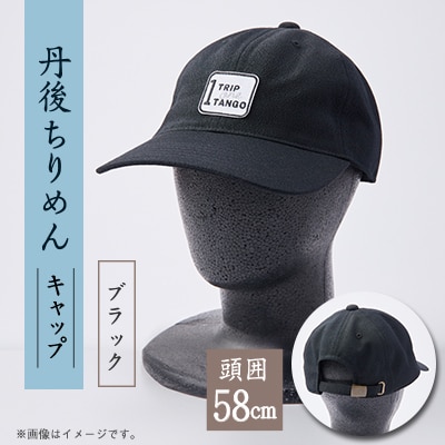 京都の伝統織物を使った丹後ちりめんキャップ ブラック