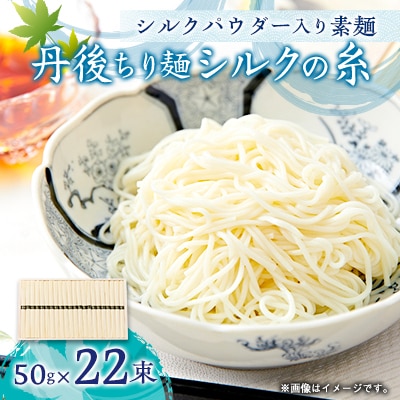 丹後ちり麺 シルクの糸 シルクパウダー入り素麺 木箱入り 22束　夏にぴったりのそうめん　ギフトにも