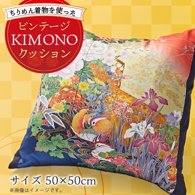 オリジナル ビンテージKIMONOクッションカバー(クッション付き)50cm×50cm ちりめん着物