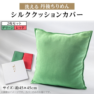 洗える丹後ちりめん「ちりめん美人」シルククッションカバー2枚セット(レッド、グリーン)　京都与謝野町