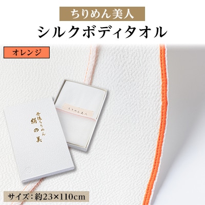 丹後ちりめん「ちりめん美人」シルクボディタオル オレンジ　肌に優しいシルク100%　京都与謝野町より