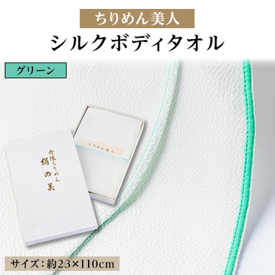 丹後ちりめん「ちりめん美人」シルクボディタオル グリーン　肌に優しいシルク100%　京都与謝野町より