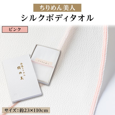 丹後ちりめん「ちりめん美人」シルクボディタオル ピンク　肌に優しいシルク100%　京都与謝野町より