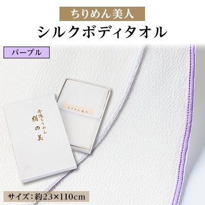 丹後ちりめん「ちりめん美人」シルクボディタオル パープル　肌に優しいシルク100%　京都与謝野町より