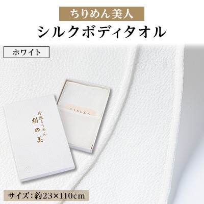 丹後ちりめん「ちりめん美人」シルクボディタオル ホワイト　肌に優しいシルク100%　京都与謝野町より