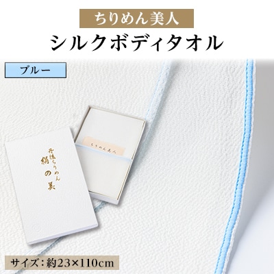 丹後ちりめん「ちりめん美人」シルクボディタオル ブルー　肌に優しいシルク100%　京都与謝野町より