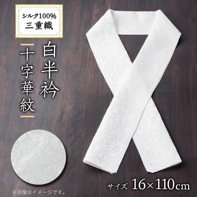 ワタマサ　三重織 正絹白半衿(十字華紋)シルク100%日本製和装小物　丹後ちりめん織元より