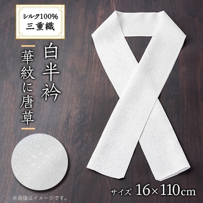 ワタマサ　三重織 正絹白半衿(華紋に唐草)シルク100%日本製和装小物　丹後ちりめん織元より