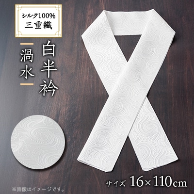 ワタマサ　三重織 正絹白半衿(渦水)シルク100%日本製和装小物　丹後ちりめん織元より