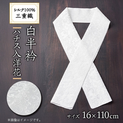 ワタマサ　三重織 正絹白半衿(ハチス入洋花)シルク100%日本製和装小物　丹後ちりめん織元より