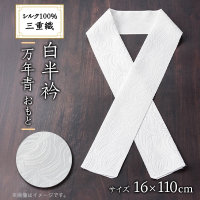 ワタマサ　三重織 正絹白半衿(万年青(おもと))シルク100%日本製和装小物　丹後ちりめん織元