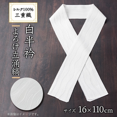 ワタマサ　三重織 正絹白半衿(よろけ立涌縞)シルク100%日本製和装小物　丹後ちりめん織元より