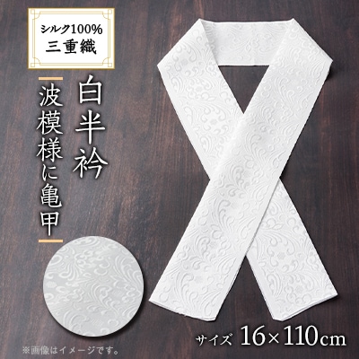 ワタマサ　三重織 正絹白半衿(波模様に亀甲)シルク100%日本製和装小物　丹後ちりめん織元より