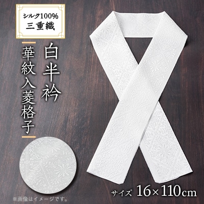 ワタマサ　三重織 正絹白半衿(華紋入菱格子)シルク100%日本製和装小物　丹後ちりめん織元より