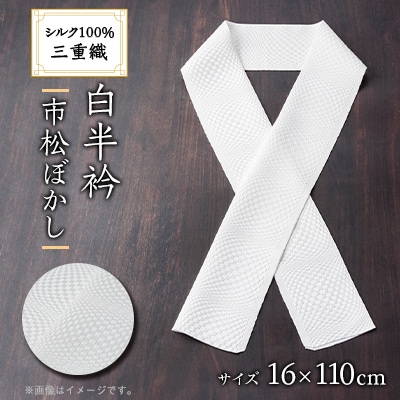 ワタマサ　三重織 正絹白半衿(市松ぼかし)シルク100%日本製和装小物　丹後ちりめん織元より