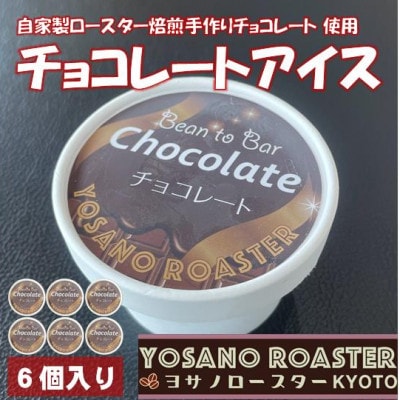 手作りチョコレートアイス　Bean to Barの風味豊かなチョコレートアイス　6個入　京都与謝野町【配送不可地域：離島】