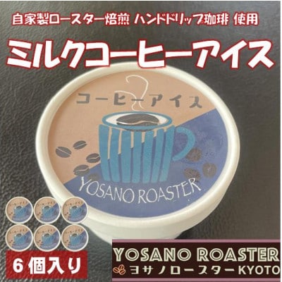 珈琲屋が作るミルクコーヒーアイス　自家焙煎の豆をハンドドリップしたコーヒー使用　6個入　京都与謝野町【配送不可地域：離島】