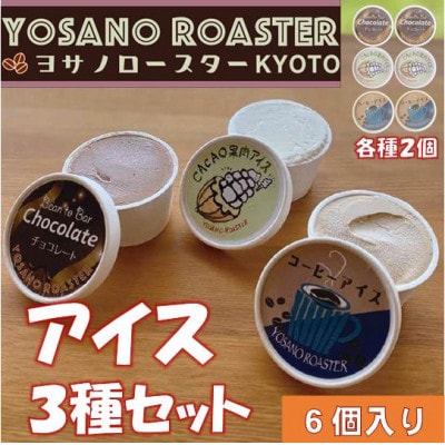 YOSANO ROASTERのアイス3種食べ比べセット　カカオ果肉・チョコレート・コーヒー　6個入り【配送不可地域：離島】
