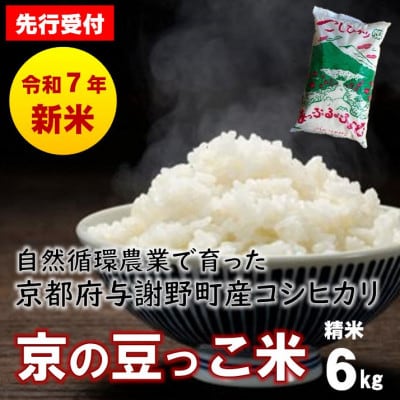 【先行受付】令和7年産新米 自然循環農業で育った京都与謝野町産コシヒカリ「京の豆っこ米」　精米6kg
