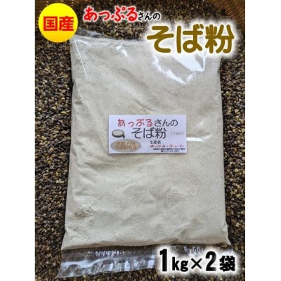 あっぷるさんのそば粉　京都府与謝野町で育った国産蕎麦から作った蕎麦粉　1kg×2袋入り