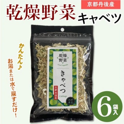 京都府丹後産【キャベツ】乾燥野菜　6袋　京都府与謝野町より【誠武農園】　おいしい国産野菜