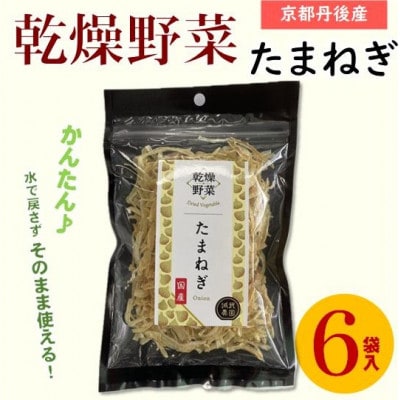 京都府丹後産【たまねぎ】乾燥野菜　6袋　京都府与謝野町より【誠武農園】　おいしい国産野菜