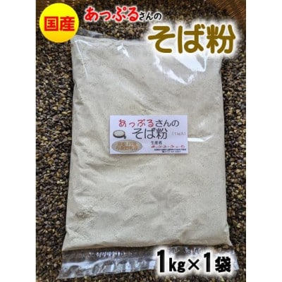 あっぷるさんのそば粉　京都府与謝野町で育った国産蕎麦から作った蕎麦粉　1kg×1袋