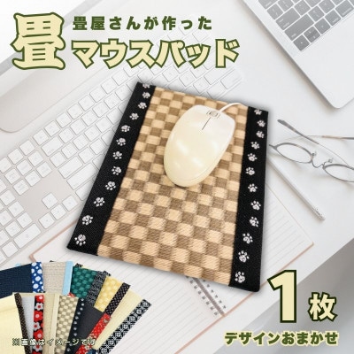 畳マウスパッド(枕なしタイプ)　ギフトやプレゼントにもおすすめの和風小物　デスクワーク、ご自宅用に