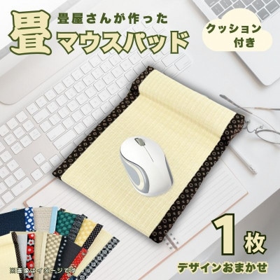 畳マウスパッド(枕ありタイプ)　ギフトやプレゼントにもおすすめの和風小物　デスクワーク、ご自宅用に