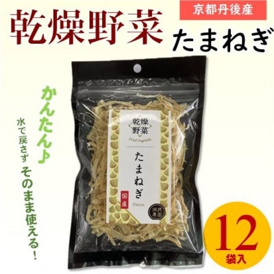 京都府丹後産【たまねぎ】乾燥野菜　12袋　京都府与謝野町より　誠武農園のおいしい国産野菜　簡単調理