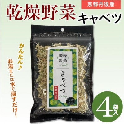 京都府丹後産【キャベツ】乾燥野菜　4袋　京都府与謝野町より　誠武農園のおいしい国産野菜　簡単調理