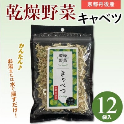 京都府丹後産【キャベツ】乾燥野菜　12袋　京都府与謝野町より　誠武農園のおいしい国産野菜　簡単料理