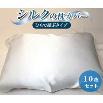 【シルクの枕カバー】×10枚 ひもで結ぶタイプ フリーサイズで大きな枕にも対応 白 無添加ヘアケアに