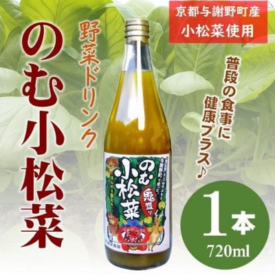 のむ小松菜(野菜ドリンク)　720ml× 1本　丹後産の梨がほんのり香り飲みやすい体に優しいドリンク