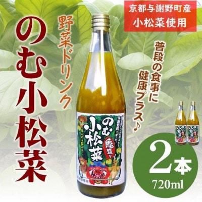 のむ小松菜(野菜ドリンク)　720ml×2本　丹後産の梨がほんのり香り飲みやすい体に優しいドリンク