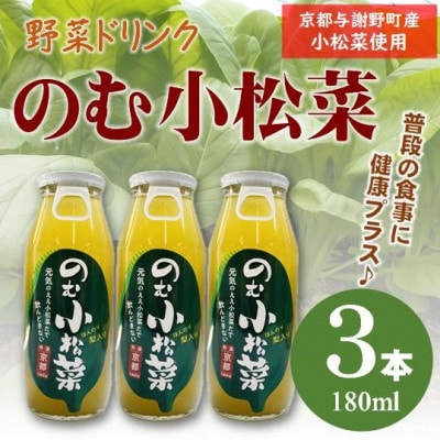 のむ小松菜(野菜ドリンク)　180ml×3本　京都産の梨がほんのり香り飲みやすい体に優しいドリンク