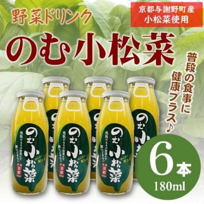 のむ小松菜(野菜ドリンク)　180ml×6本　京都産の梨がほんのり香り飲みやすい体に優しいドリンク