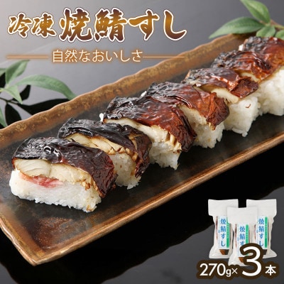 「冷凍」自然なおいしさ焼鯖すし 3本 ギフトやお中元にぴったりの焼き鯖寿司　京都丹後産コシヒカリ使用【配送不可地域：離島】