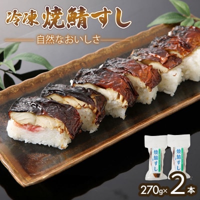 「冷凍」自然なおいしさ焼鯖すし 2本 ギフトやお中元にぴったりの焼き鯖寿司　京都丹後産コシヒカリ使用【配送不可地域：離島】