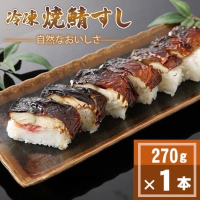 「冷凍」自然なおいしさ焼鯖すし 1本 ギフトやお中元にもぴったりの焼き鯖寿司　京都丹後産コシヒカリ使【配送不可地域：離島】