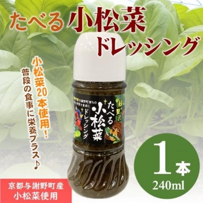 たべる小松菜ドレッシング　1本　京都丹後産の小松菜をぜいたくに使用した健康野菜ドレッシング