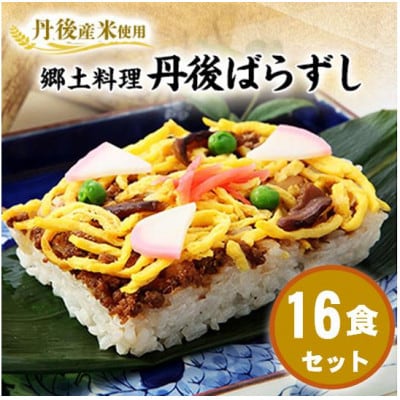 【丹後産米使用】　冷凍　郷土料理丹後ばらずし16食セット　京都与謝野町産コシヒカリ100%【配送不可地域：離島】