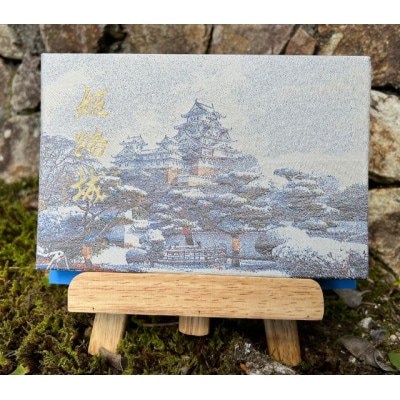 御城印帳(姫路城)　雪化粧(金糸使用)