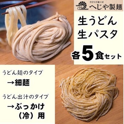 生パスタ・生うどんセット　もっちり生パスタ×5食+うどん細麺(ぶっかけ(冷)用特製だしつゆ付)×5食【配送不可地域：離島】