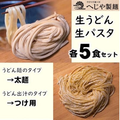 生パスタ・生うどんセット　もっちり生パスタ×5食+うどん太麺(つけ用特製だしつゆ付)×5食【配送不可地域：離島】