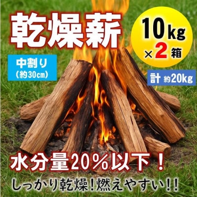 乾燥薪　キャンプ用 10kg×2箱　水分量20%以下しっかり乾燥　中割(約30cm)　広葉樹ミックス