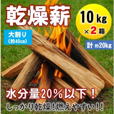 乾燥薪　キャンプ用 10kg×2箱　水分量20%以下しっかり乾燥　大割(約40cm)広葉樹ミックス