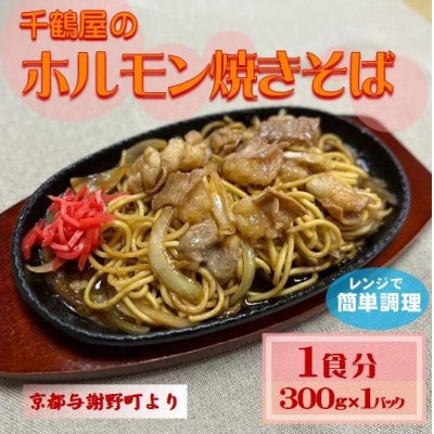 千鶴屋のホルモン焼きそば　1人前　300g×1袋　地元熱愛の味をレンジだけの簡単調理で　与謝野町より【配送不可地域：離島】