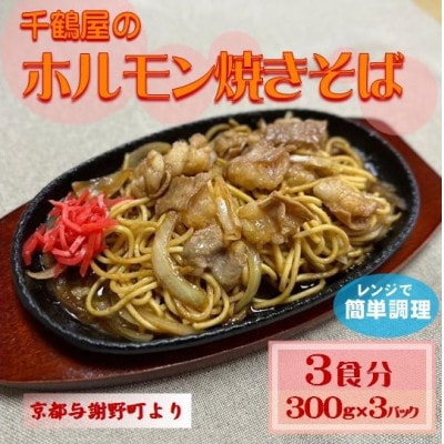 千鶴屋のホルモン焼きそば　3人前　300g×3袋　地元熱愛の味をレンジだけの簡単調理で　与謝野町より【配送不可地域：離島】