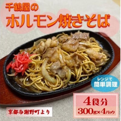 千鶴屋のホルモン焼きそば　4人前　300g×4袋　地元熱愛の味をレンジだけの簡単調理で　与謝野町より【配送不可地域：離島】